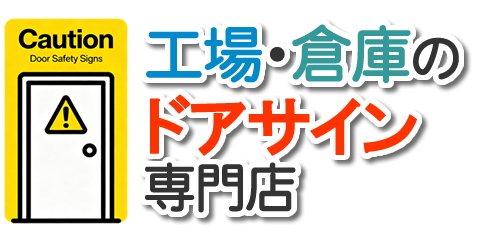 工場・倉庫のドアサイン専門店
