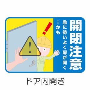 開閉注意 イラスト 1