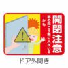 開閉注意 イラスト 1