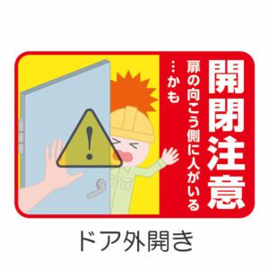 開閉注意 イラスト 1