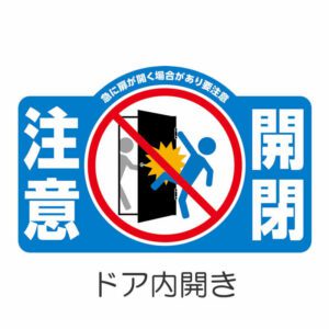 開閉注意 イラスト 2