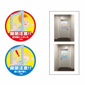 開閉注意 丸 1 イメージ