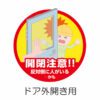 開閉注意 窓あり 丸 1　外