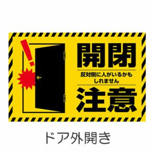 開閉注意 黄色 1 外