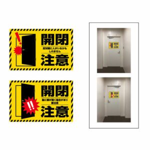 開閉注意 黄色 1 イメージ