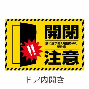 開閉注意 黄色 1