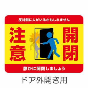 Alternative view of 開閉注意 窓無し扉 黄色 2