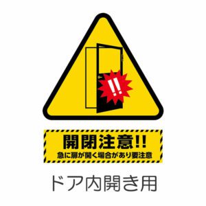 開閉注意 三角 1 うち開き