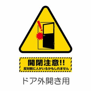 開閉注意 三角 1 外開き