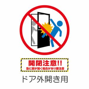 開閉注意 丸 2 内開き