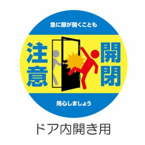 開閉注意 丸 3 内開き