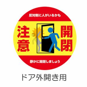 開閉注意 丸 3 外開き
